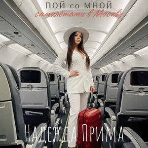 самолётами в Москву