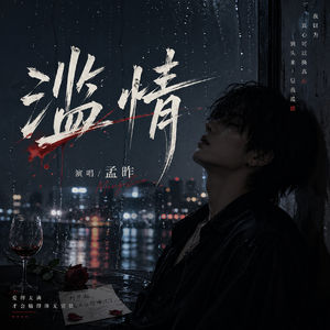 滥情