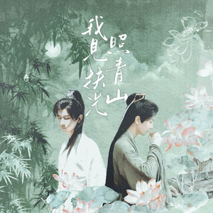 我见扶光照青山（《莲花楼》李相夷李莲花同人曲）