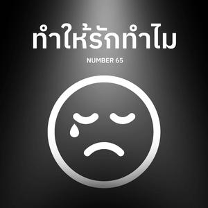 ทำให้รักทำไม