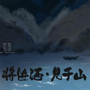 将进酒·见千山(女生独唱版 cover：戾格/Winky诗）