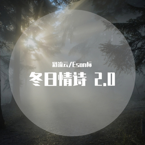 冬日情诗2.0