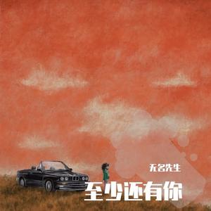 至少还有你（ remix）