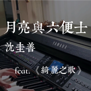 月亮与六便士piano.ver