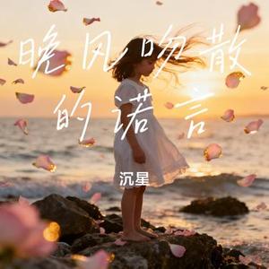 晚风吻散的诺言 (Cover 音悦库)