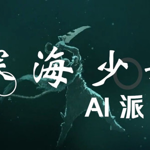 派克《深海少女》