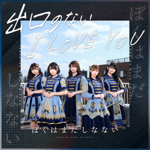 出口のないI LOVE YOU