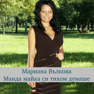 Манда майка си тихом думаше