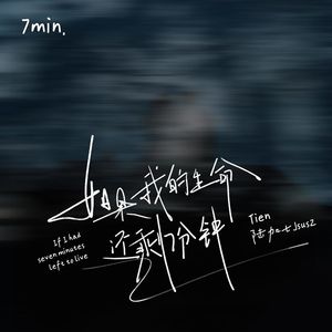 如果我的生命还剩7分钟