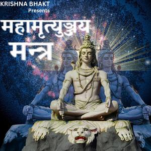 महामृत्युञ्जय मन्त्र