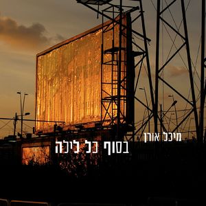 בסוף כל לילה