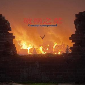 破桐之叶（prod.tired）