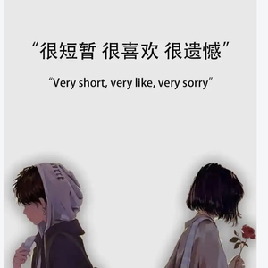 相遇在八月，失去在寒冬