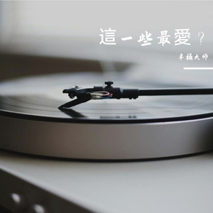 青春告别式 - 半桶大师（Finer ver)