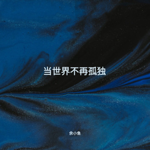 当世界不再孤独