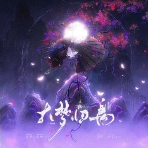 大梦归离（Cover：李宇春）