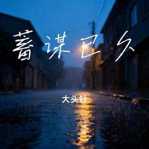 蓄谋已久