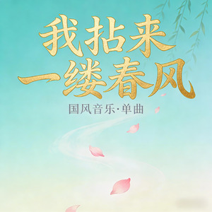 我拈来一缕春风