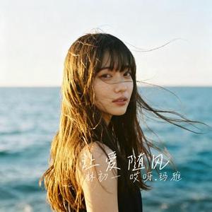 让爱随风