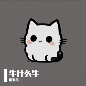牛什么牛