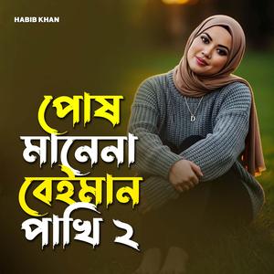 পোষ মানে না বেইমান পাখি ২
