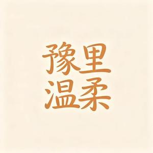 豫里温柔