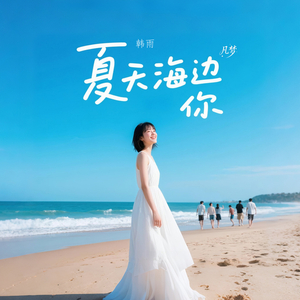 夏天 海边 你