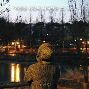 차가운 봄
