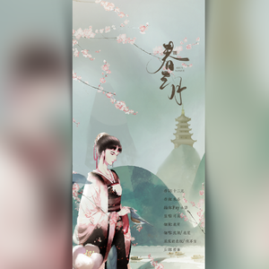 春三月【治愈男女合唱版】（翻自 司南）