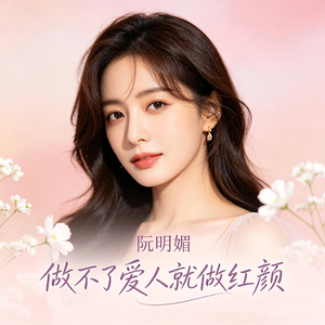 做不了爱人就做红颜