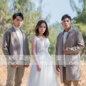 谢谢你爱过