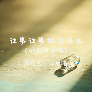 往事往事你别笑我(深情对唱版)