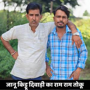 जानू किट्टू दिवाड़ी का राम राम तोकू