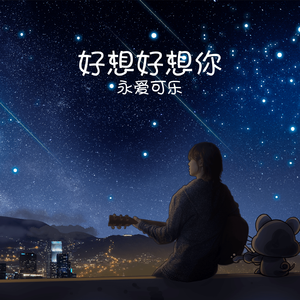 好想好想你 (伴奏)