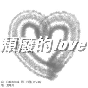 頹廢的love