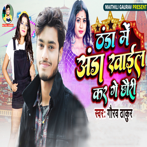 Thanda Me Anda Khail Kar Ge Chhori