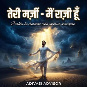 तेरी मर्ज़ी – मैं राज़ी हूँ | पूर्ण समर्पण का भावपूर्ण भजन