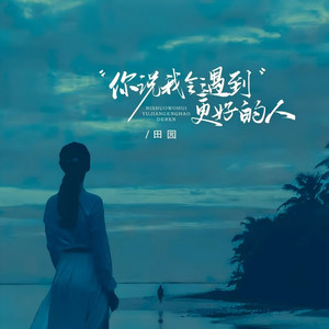 你说我会遇到更好的人 (DJ酷博版)