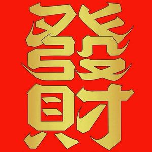 顺财(Prod by Jerry/DK)