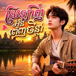 ស្រលាញ់អូនពេញចិន្ដា