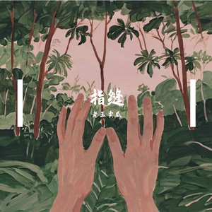 指缝间的倒影_20250922103812