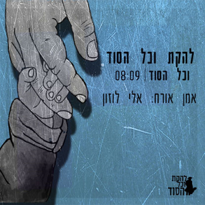 וכל הסוד