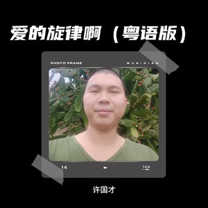爱的旋律啊（粤语版）