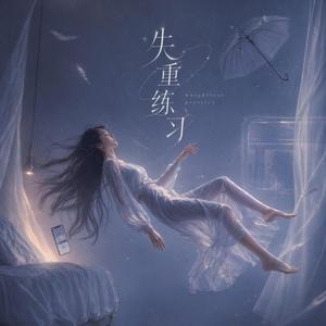 失重练习
