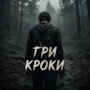 Три кроки (prod. by d4xe)
