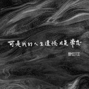 可是我的人生遗憾才是常态（伴奏）