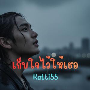 เก็บใจไว้ให้เธอ