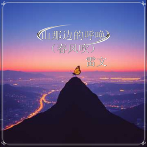 山那边的呼唤（春风吹伴奏）