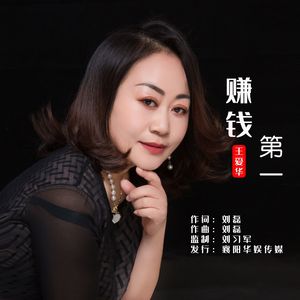 赚钱第一
