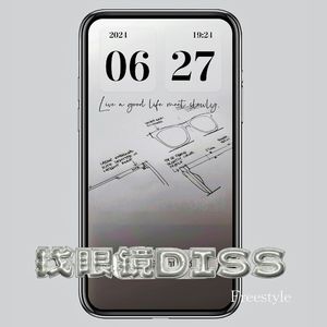 找眼镜 DISS